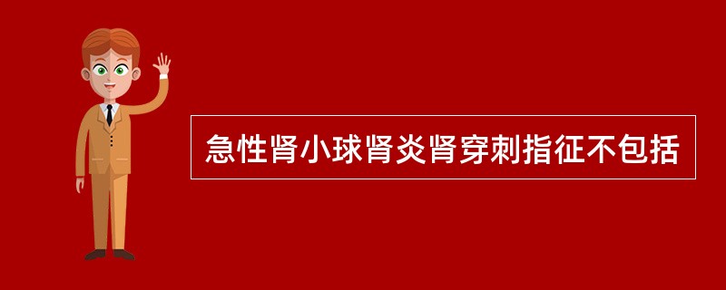 急性肾小球肾炎肾穿刺指征不包括