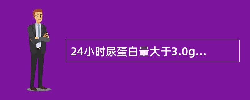 24小时尿蛋白量大于3.0g，首先考虑为