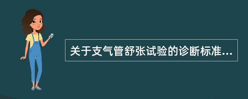 关于支气管舒张试验的诊断标准，以下正确的是