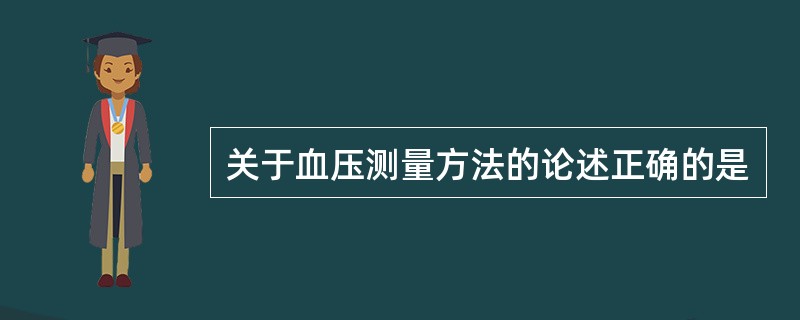 关于血压测量方法的论述正确的是