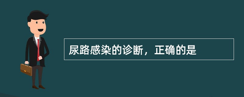 尿路感染的诊断，正确的是