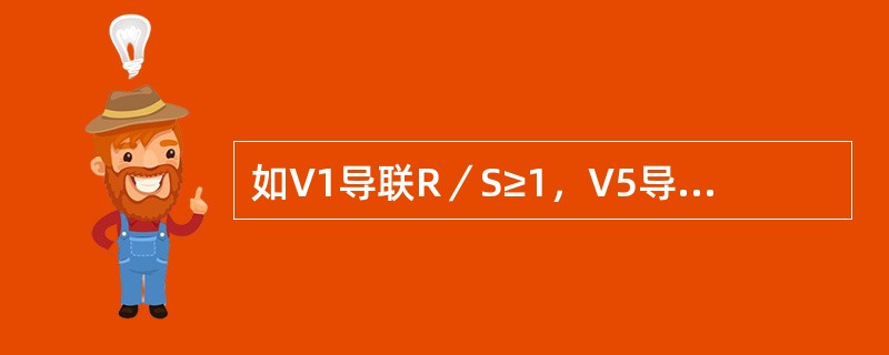 如V1导联R／S≥1，V5导联R／S≤1常见于