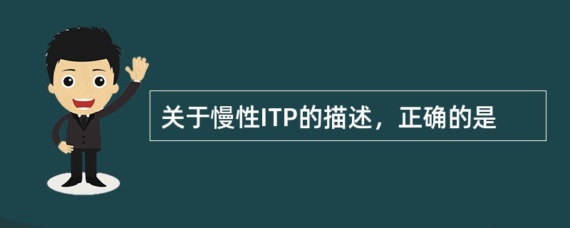 关于慢性ITP的描述，正确的是
