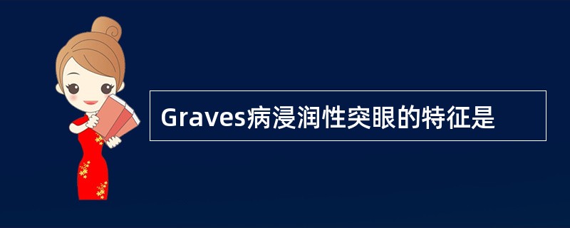 Graves病浸润性突眼的特征是