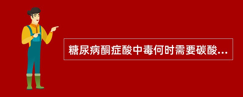 糖尿病酮症酸中毒何时需要碳酸氢钠治疗