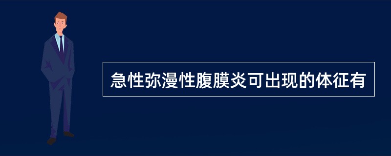 急性弥漫性腹膜炎可出现的体征有