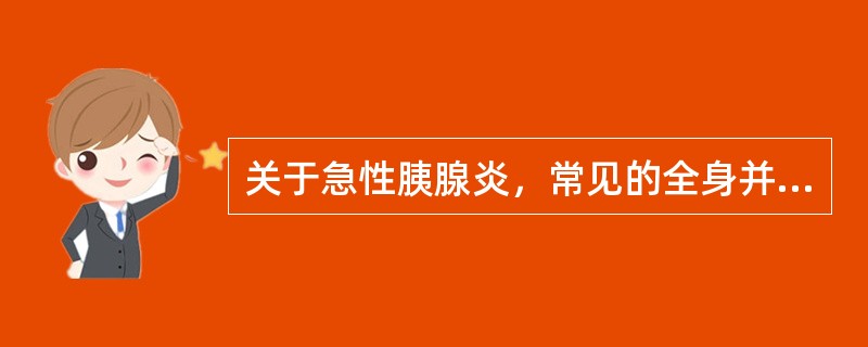 关于急性胰腺炎，常见的全身并发症不包括