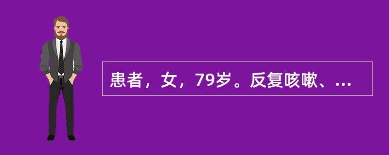 患者，女，79岁。反复咳嗽、咯痰30余年，劳累后气急20余年。肺功能检查提示：FEV<img border="0" style="width: 10px; heig