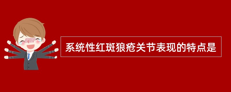 系统性红斑狼疮关节表现的特点是