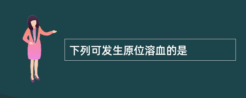 下列可发生原位溶血的是