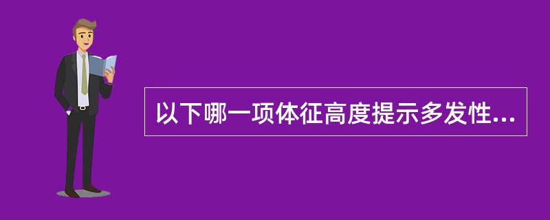 以下哪一项体征高度提示多发性硬化