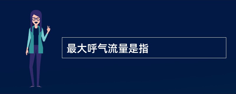 最大呼气流量是指