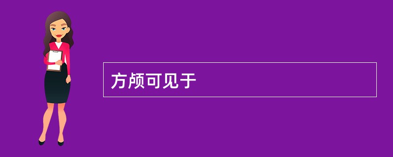 方颅可见于