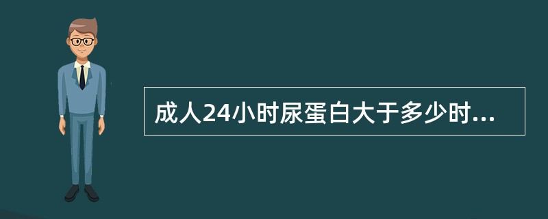 成人24小时尿蛋白大于多少时称为蛋白尿