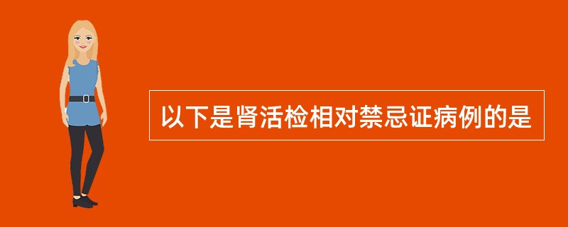 以下是肾活检相对禁忌证病例的是