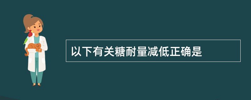 以下有关糖耐量减低正确是