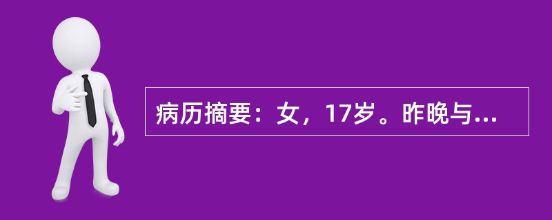 病历摘要：女，17岁。昨晚与家人吵架后，今晨起床四肢无力，行走不能，抬手困难，送院急诊。无头痛、头晕，无呼吸困难。既往甲亢病史3年，已治愈停药1年；2周前腹泻多次，外院门诊治疗好转。查体：T36.7℃