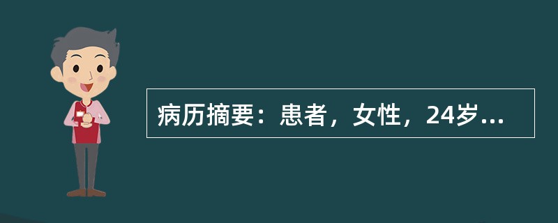 病历摘要：患者，女性，24岁，未婚未育，因“怕热、多汗，消瘦2月，伴心悸10天”来诊。2月前，患者无明显诱因出现怕热，多汗，且有体重下降，至今已减轻10公斤，近10天来出现心悸，以运动时尤剧。既往体健