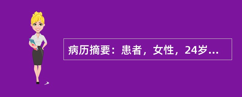 病历摘要：患者，女性，24岁，未婚未育，因“怕热、多汗，消瘦2月，伴心悸10天”来诊。2月前，患者无明显诱因出现怕热，多汗，且有体重下降，至今已减轻10公斤，近10天来出现心悸，以运动时尤剧。既往体健