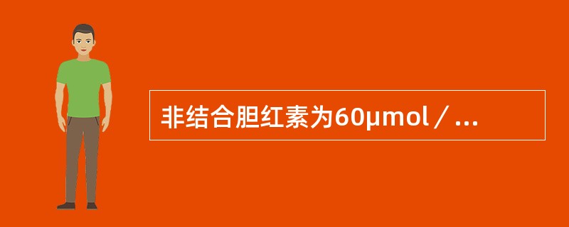 非结合胆红素为60μmol／L，结合胆红素为110．2μmol／L，γ-谷氨酰转移酶135．9U／L，最有可能为