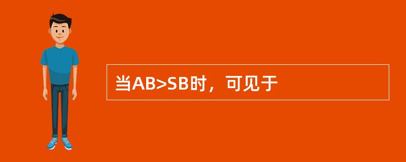 当AB>SB时，可见于