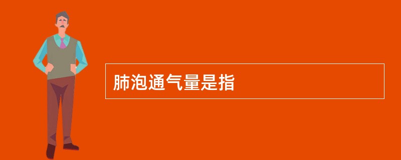 肺泡通气量是指