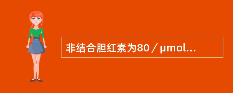 非结合胆红素为80／μmol／L，结合胆红素为12μmol／L，总胆汁酸为10．1μmol／L，最有可能为：