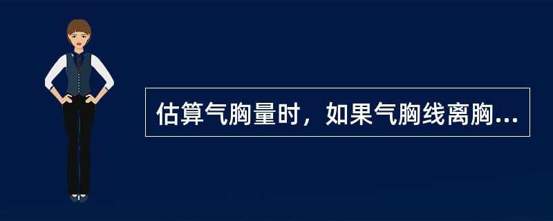 估算气胸量时，如果气胸线离胸壁的距离为2cm，估算气胸量为