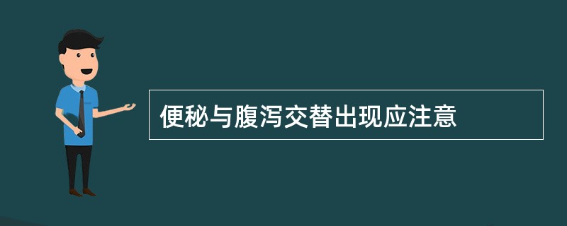 便秘与腹泻交替出现应注意