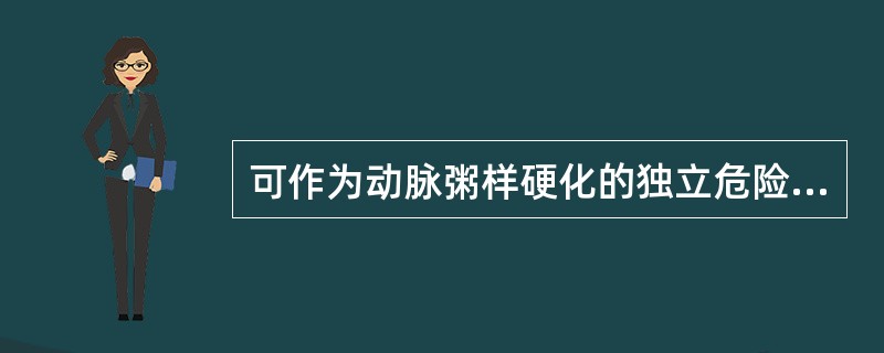 可作为动脉粥样硬化的独立危险因子的是