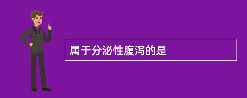 属于分泌性腹泻的是