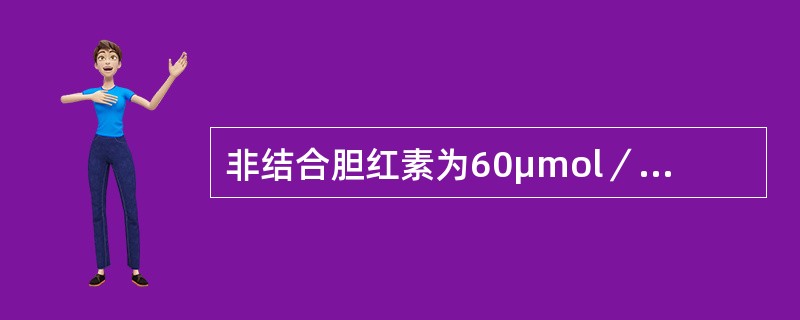 非结合胆红素为60μmol／L，结合胆红素为70μmol／L，最有可能为