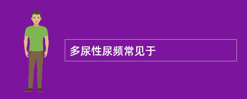 多尿性尿频常见于