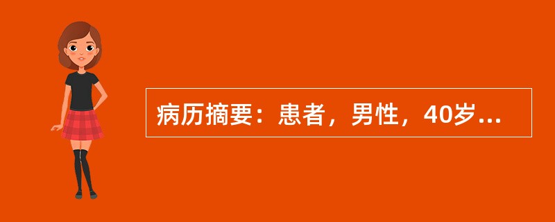 病历摘要：患者，男性，40岁，因“反复发作头痛，伴恶心、呕吐20年”来诊。20年来患者常无明显诱因出现剧烈头痛，发作时伴恶心，呕吐胃内容物，非喷射状，无头晕、耳鸣、视力下降。持续数秒后自行缓解。曾在发