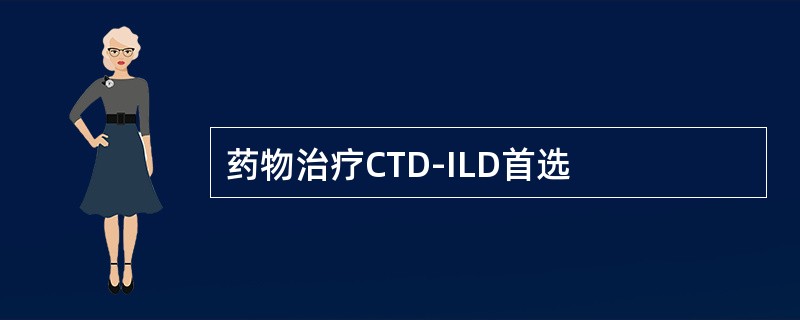 药物治疗CTD-ILD首选