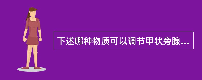 下述哪种物质可以调节甲状旁腺激素的分泌