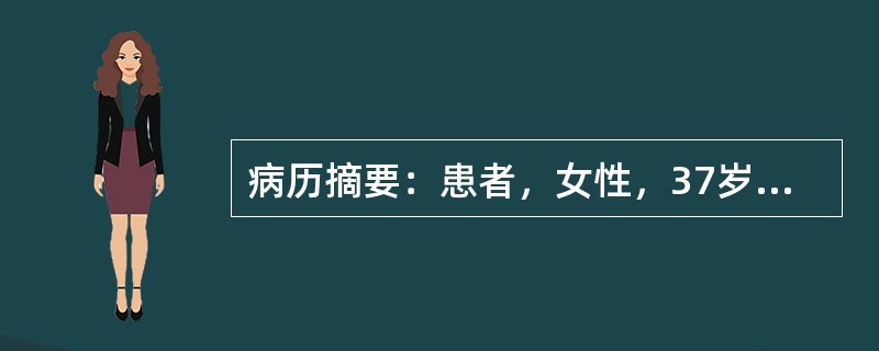 病历摘要：患者，女性，37岁，因“发现血压高2年”来诊，2年前患者在体检时发现血压高于正常，其时为145/86mmHg，无自觉不适，自服中药治疗，未监测血压，常有四肢无力，偶有四肢末端麻木感，曾发生过