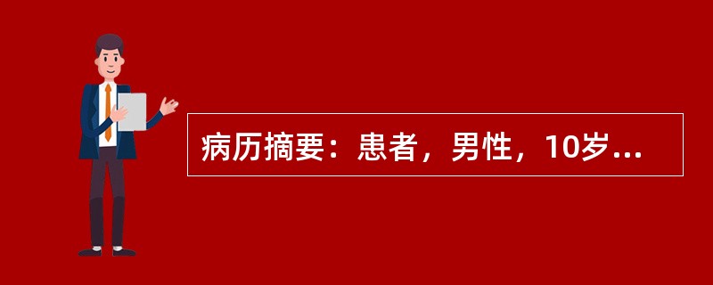 病历摘要：患者，男性，10岁，因“身高较同龄人高”来诊。患者自出生以来，身高一直比同龄人高，无自觉不适，体检：身高178cm，体重50kg，面目未见明显异常，第二性征未见。母亲身高153cm，父亲身高