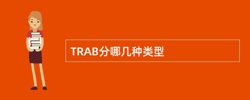 TRAB分哪几种类型