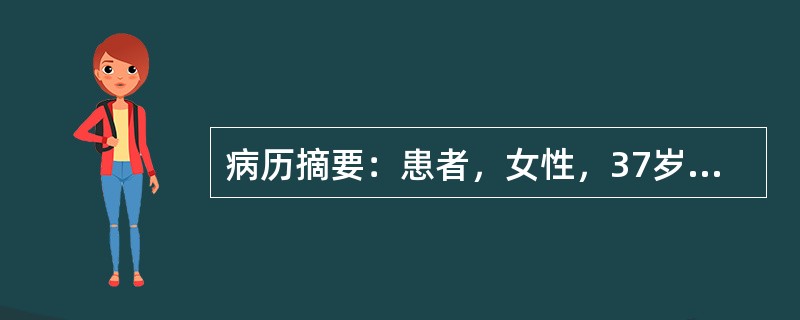 病历摘要：患者，女性，37岁，因“发现血压高2年”来诊，2年前患者在体检时发现血压高于正常，其时为145/86mmHg，无自觉不适，自服中药治疗，未监测血压，常有四肢无力，偶有四肢末端麻木感，曾发生过