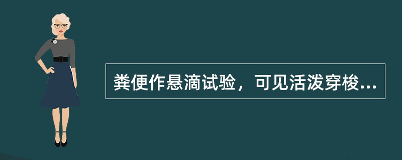 粪便作悬滴试验，可见活泼穿梭的细菌，此菌可能是