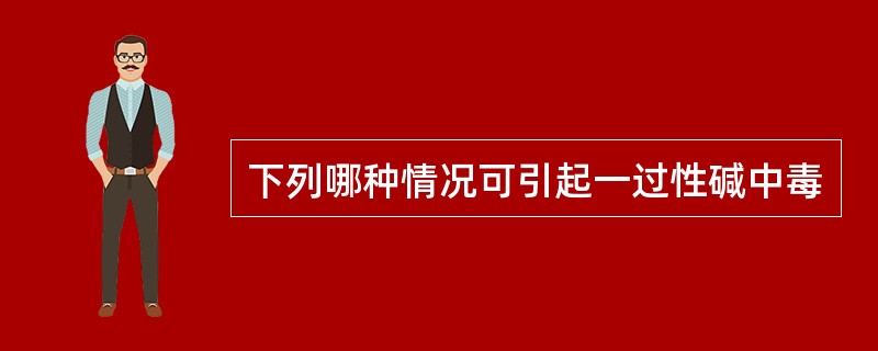 下列哪种情况可引起一过性碱中毒