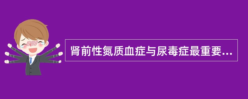 肾前性氮质血症与尿毒症最重要的鉴别指标是