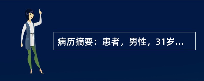 病历摘要：患者，男性，31岁，因“拇趾疼痛1小时”来急诊就诊。患者1小时前在睡眠时后突觉拇趾疼痛难忍，无法入睡。体检：体温36．8℃，左侧拇趾红肿，皮温升高，未见皮损。6小时前患者因朋友聚会饮较多啤酒