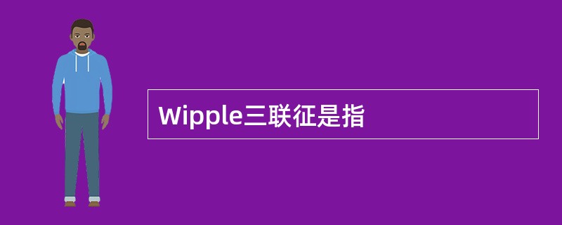 Wipple三联征是指