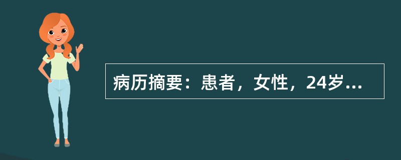 病历摘要：患者，女性，24岁，未婚未育，因“怕热、多汗，消瘦2月，伴心悸10天”来诊。2月前，患者无明显诱因出现怕热，多汗，且有体重下降，至今已减轻10公斤，近10天来出现心悸，以运动时尤剧。既往体健