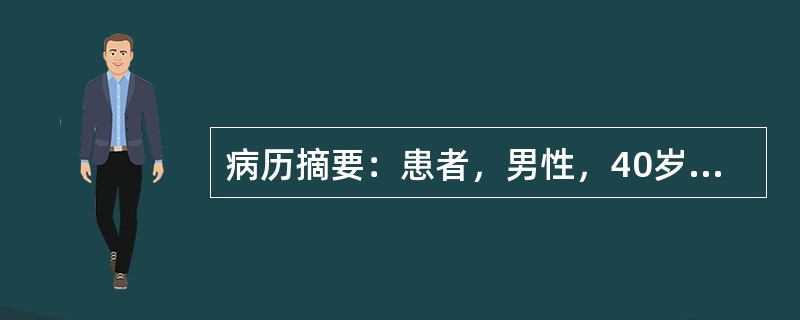 病历摘要：患者，男性，40岁，因“反复发作头痛，伴恶心、呕吐20年”来诊。20年来患者常无明显诱因出现剧烈头痛，发作时伴恶心，呕吐胃内容物，非喷射状，无头晕、耳鸣、视力下降。持续数秒后自行缓解。曾在发