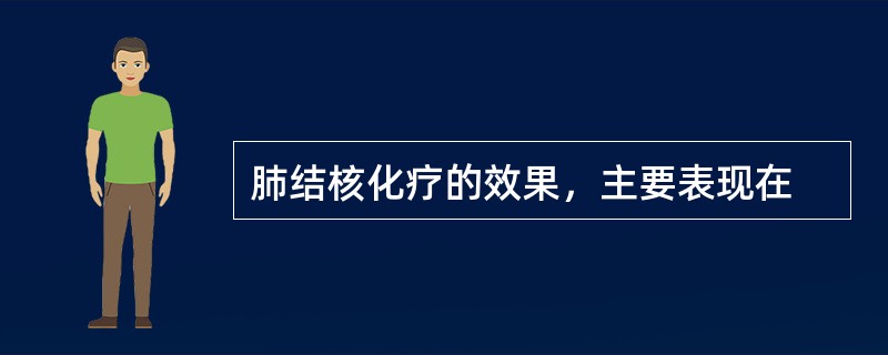 肺结核化疗的效果，主要表现在