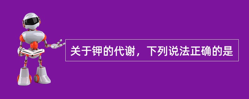 关于钾的代谢，下列说法正确的是