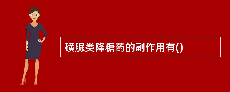 磺脲类降糖药的副作用有()